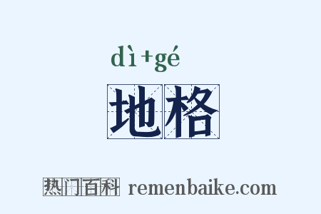 地格是什么意思的图片
